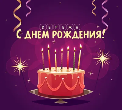 Картинка сережа! с днем рождения! - поздравляйте бесплатно на  otkritochka.net