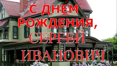 Красивые открытки с Днем Рождения Сергею, Сереже