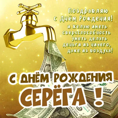 Открытки и картинки С Днём Рождения, Сергей Алексеевич!