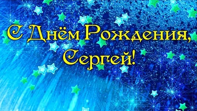 С Днем Рождения,Сергей! | Домохозяйка | Дзен