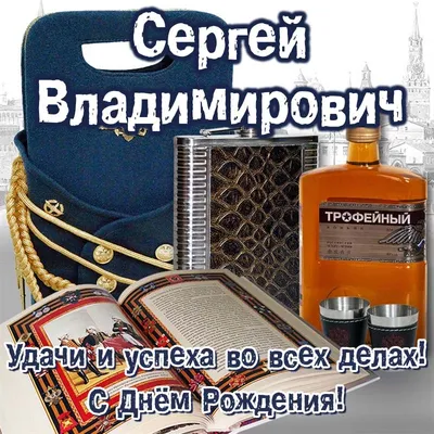 Открытки и картинки С Днём Рождения, Сергей Васильевич!