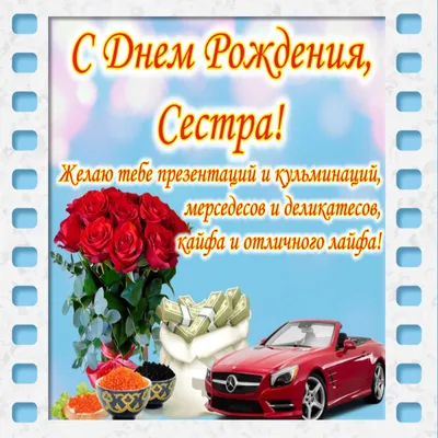 Красивая открытка - с Днём рождения, любимая сестрёнка