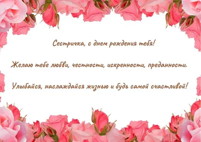 Поздравления с днем рождения сестре своми словами: проза, стихи – Люкс ФМ