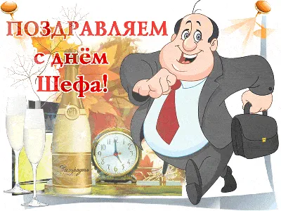 С Днем рождения Шеф! Тотальная скидка 25% на все!