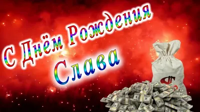 ПОЗДРАВЛЯЕМ СЛАВУ С ДНЕМ РОЖДЕНИЯ! — Виктор Дробыш: продюсерский центр и  музыкальный лейбл.