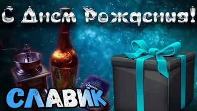 Картинка с днем рождения Слава для мужчины (скачать бесплатно)