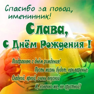 Вячеслав, с Днем рождения!