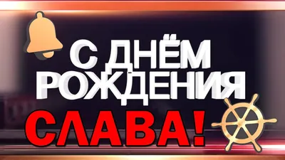 Картинка с самолётом и поздравлением Славе на День рождения.