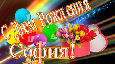 С Днём Рождения, София🌹🥀🌷 9 лет тебе, принцесса🎉🎉🎉 Ты учись всегда на  пять👍👍👍 Будь красавицей.. | ВКонтакте