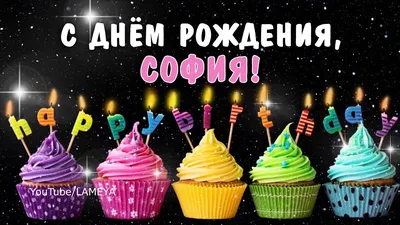 Открытки и картинки С Днём Рождения, Софья Владимировна!