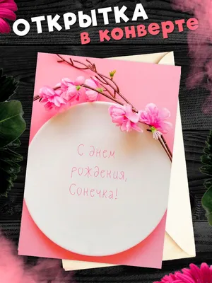 Открытки и картинки Тётя Соня, с Днём Рождения!