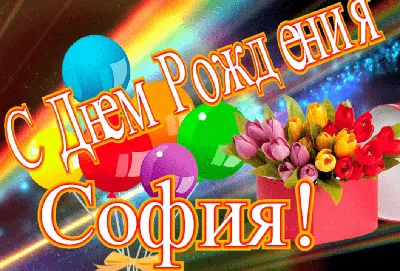 Открытки и картинки Подруга Соня, с Днём Рождения!