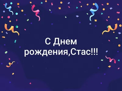 С Днем рождения, Станислав! Красивое видео поздравление Станиславу,  музыкальная открытка, плейкаст - YouTube