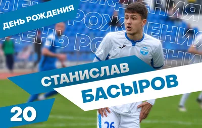 С днём рождения, Стас! | ФК «Локомотив» Москва ⚽