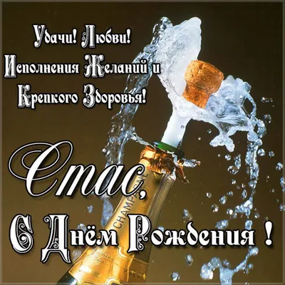 день рождения Стаса | С Днем Рождения дорогой Стас! 😊🎉🎂 🎁 Желаем тебе  счастья, крепкого здоровья, больших побед, и конечно же любви! Пусть этот,  лично твой Новый год, будет... | By УкрАгроЦентр | Facebook