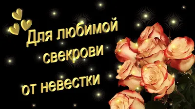 Открытка для любимых и родных Свекровь С днем рождения. Открытки на каждый  день с пожеланиями для родственников.