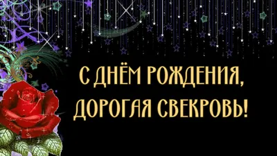 Свекрови от невестки. С днем рождения! #открытка. - YouTube