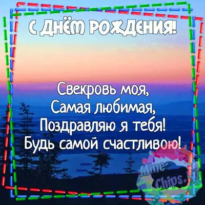 Подарить прикольную открытку с днём рождения свекрови онлайн - С любовью,  Mine-Chips.ru