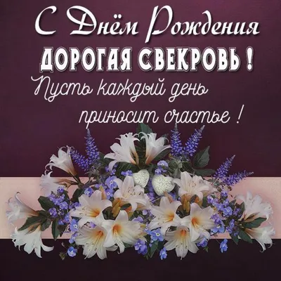 днем рождения свекровь #с юбилеем #поздравление #для свекрови#с днем р... |  TikTok