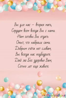 Поздравления с Днем рождения свекрови в прозе, стихах, открытках | Joy-Pup  - всё самое интересное! | Дзен