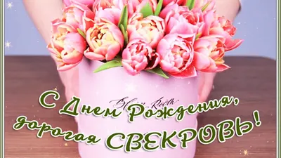 С Днём рождения Свекровь ! ! ! - YouTube