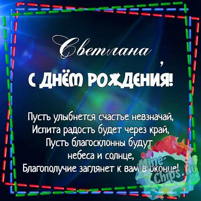 Открытки открытка светлана с днём рождения поздравления для светланы