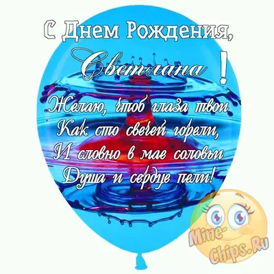 Праздничная, прикольная, женственная открытка с днём рождения Светлане - С  любовью, Mine-Chips.ru