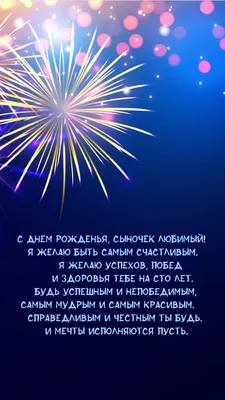 Открытка для любимых и родных Сын С днем рождения. Открытки на каждый день с  пожеланиями для родственников.