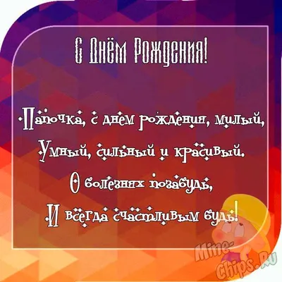 Красивые открытки и картинки. Поздравить с Днем рождения папу от дочери.  Трогательное поздравление с Днем рождения