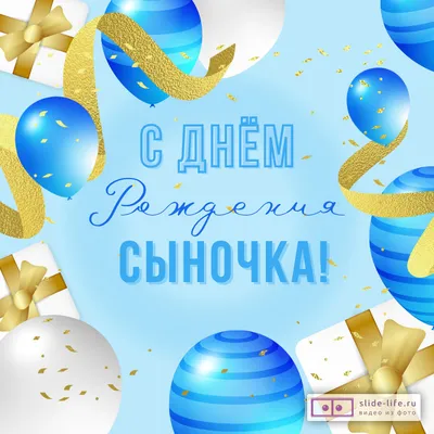 С днем рождения, сына - Довідковий Миколаїв