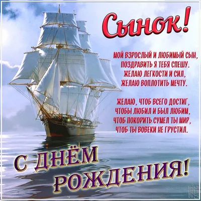 Открытки \"С Днем Рождения, Сынок!\" (100+)