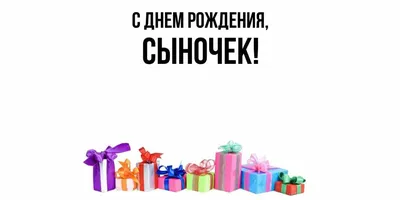 С Днём Рождения сына для родителей! С Днём Рождения, сынок! Пожелания с  Днём Рождения сына! - YouTube