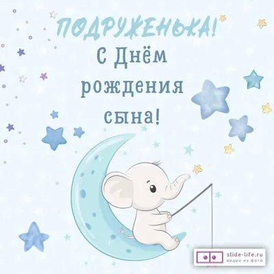 Картинки С днём рождения сына для мамы - Happypik | Открытки, С днем  рождения сын, С днем рождения