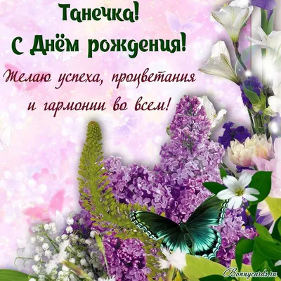 Поздравляем с днем рождения Танечку Задворную с днем рождения🎂🍸🍾🌹🌸🥀🌺🌻🌼💐  Татьяна, милый человек, .. | ВКонтакте