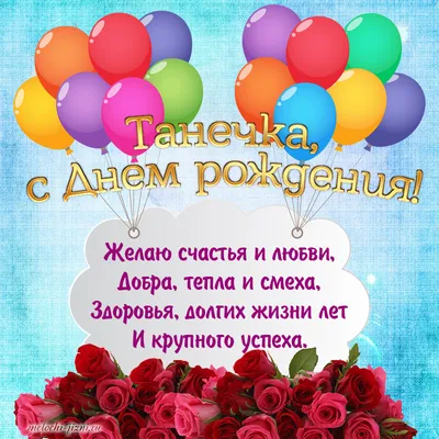 Открытки и картинки С Днём Рождения, Танечка!