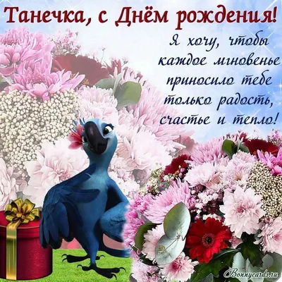 ♥☻Будь самой СчАсТлИвОй... !!! С Днем Рождения,Танечка !!!☻♥•~ ° для  Татьяны Камсариной) ~ Открытка (плейкаст)