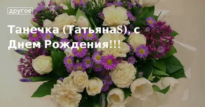 500 открыток \"С днём рождения\" Татьяна (Таня): красивые картинки