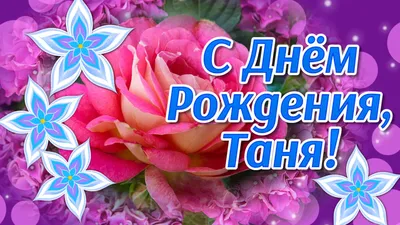 С Днём Рождения! :: ТАТЬЯНА (tatik) – Социальная сеть ФотоКто