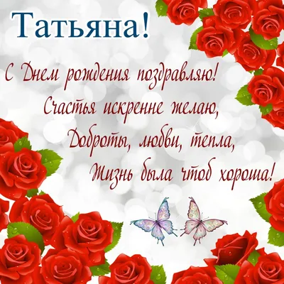 С днем рождения 💐☀🌹☀🌿 ТАТЬЯНА! | Цветы на рождение, Семейные дни рождения,  Тематические дни рождения