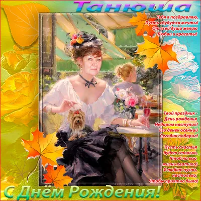 С днем рождения, Танюша!!! - Страна Мам