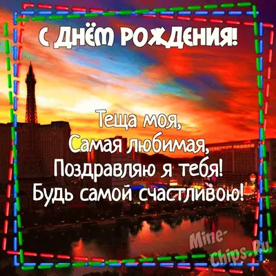 Праздничная, прикольная, женственная открытка с днём рождения тёще тёще - С  любовью, Mine-Chips.ru