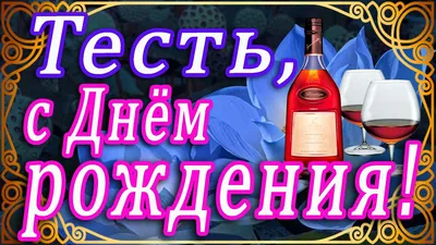 Открытки с днём рождения тёще