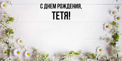 Открытки с днем рождения для любимой тети