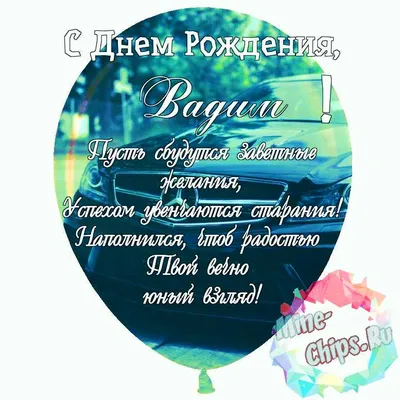 Праздничная, красивая, мужская открытка с днём рождения Вадиму - С любовью,  Mine-Chips.ru