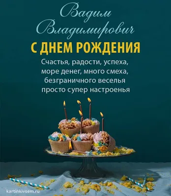 10 открыток с днем рождения Вадим - Больше на сайте listivki.ru