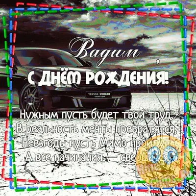 Открытки и картинки с Днем рождения Вадиму - Скачать бесплатно