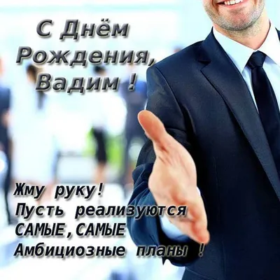 Картинка Вадиму с Днем Рождения с галстуком, кофе и пожеланием — скачать  бесплатно