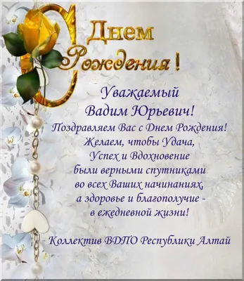 С Днем рождения, Вадим! 🎉 | С Днем рождения, Вадим! 🎉 | By Радио Unistar  | Facebook