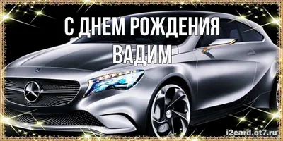 Детские картинки - С днем рождения, Вадик!