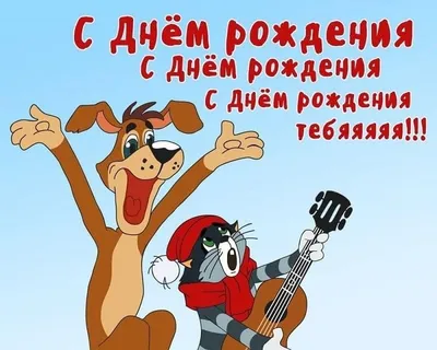 с днем рождения, Валера!